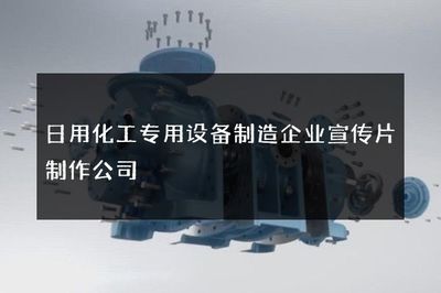 日用化工專用設(shè)備制造企業(yè)宣傳片制作公司