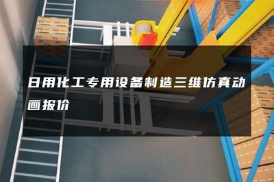 日用化工專用設(shè)備制造三維仿真動畫報(bào)價(jià)