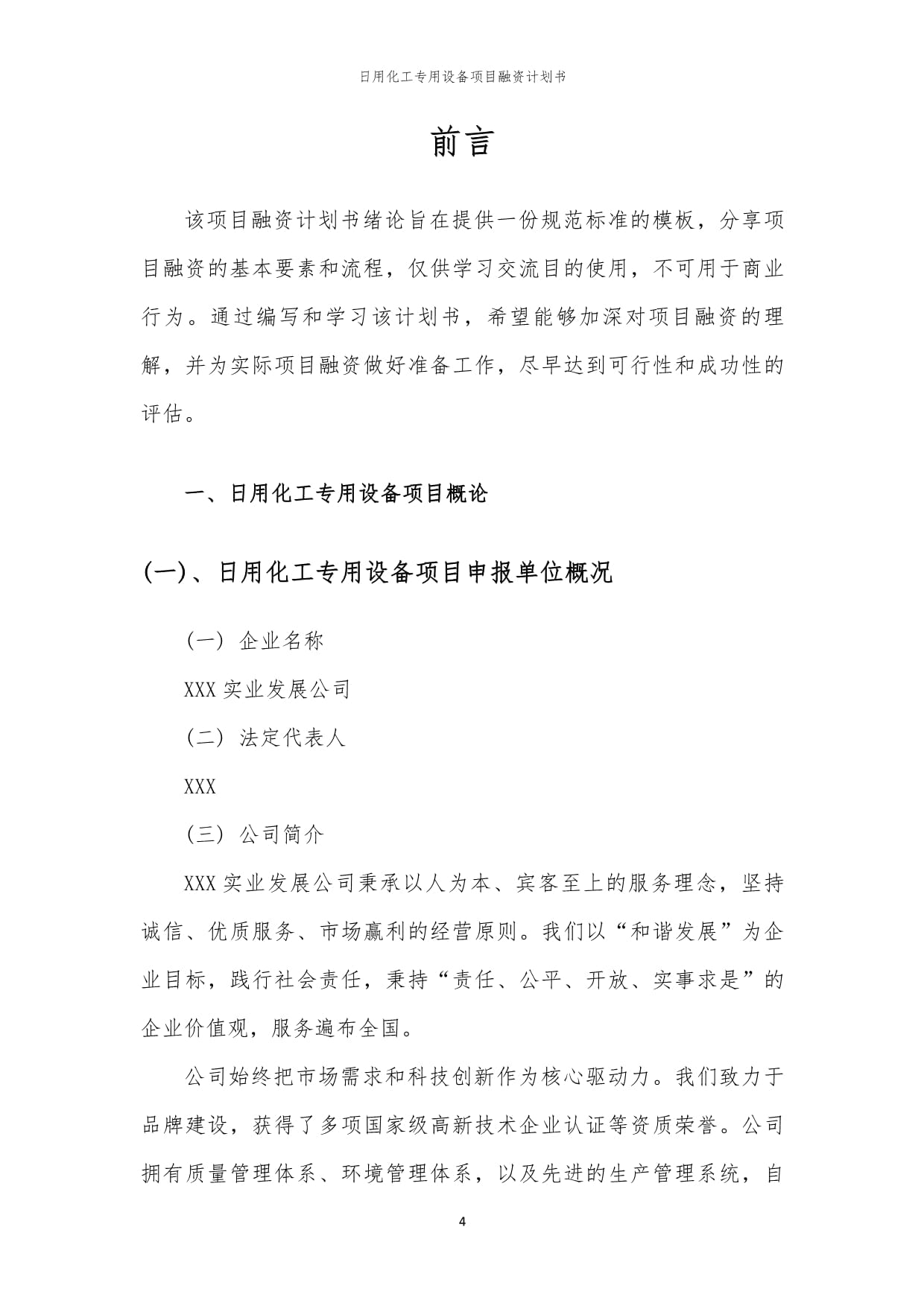 日用化工專用設(shè)備項(xiàng)目融資計(jì)劃書